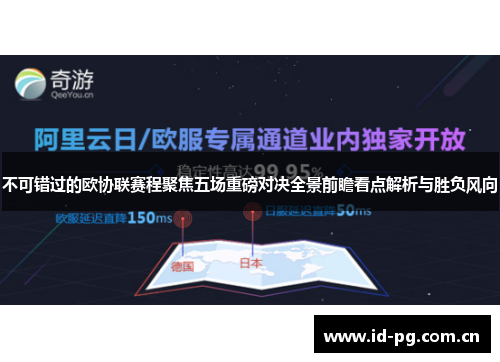 不可错过的欧协联赛程聚焦五场重磅对决全景前瞻看点解析与胜负风向 不可错过的欧协联赛程聚焦五场重磅对决全景前瞻看点解析与胜负风向