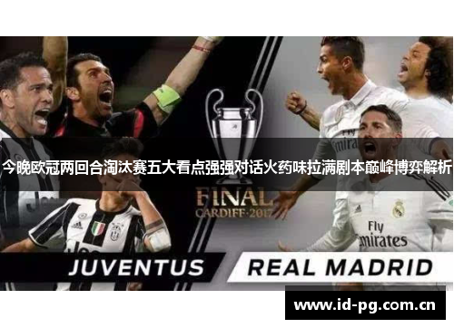 今晚欧冠两回合淘汰赛五大看点强强对话火药味拉满剧本巅峰博弈解析 今晚欧冠两回合淘汰赛五大看点强强对话火药味拉满剧本巅峰博弈解析