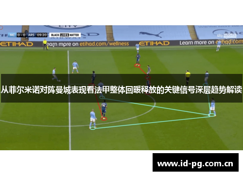 从菲尔米诺对阵曼城表现看法甲整体回暖释放的关键信号深层趋势解读 从菲尔米诺对阵曼城表现看法甲整体回暖释放的关键信号深层趋势解读