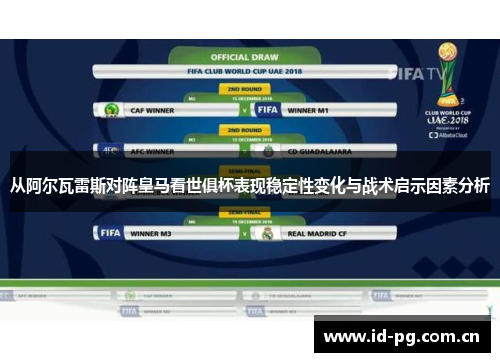从阿尔瓦雷斯对阵皇马看世俱杯表现稳定性变化与战术启示因素分析 从阿尔瓦雷斯对阵皇马看世俱杯表现稳定性变化与战术启示因素分析