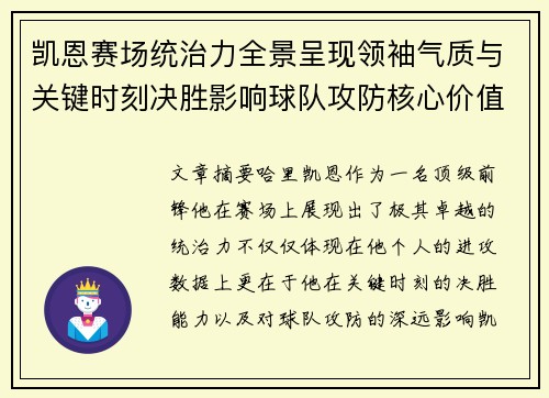 凯恩赛场统治力全景呈现领袖气质与关键时刻决胜影响球队攻防核心价值 凯恩赛场统治力全景呈现领袖气质与关键时刻决胜影响球队攻防核心价值