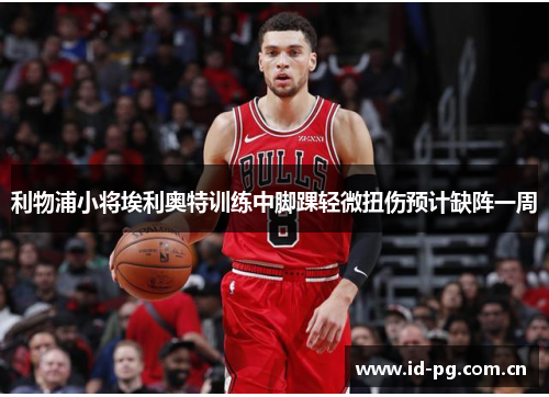 利物浦小将埃利奥特训练中脚踝轻微扭伤预计缺阵一周 利物浦小将埃利奥特训练中脚踝轻微扭伤预计缺阵一周