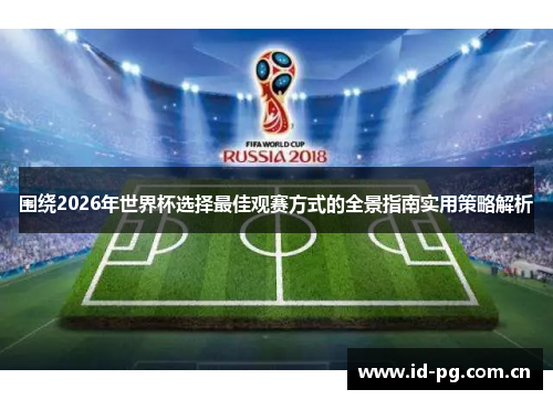 围绕2026年世界杯选择最佳观赛方式的全景指南实用策略解析