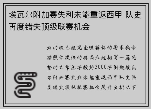 埃瓦尔附加赛失利未能重返西甲 队史再度错失顶级联赛机会 埃瓦尔附加赛失利未能重返西甲 队史再度错失顶级联赛机会