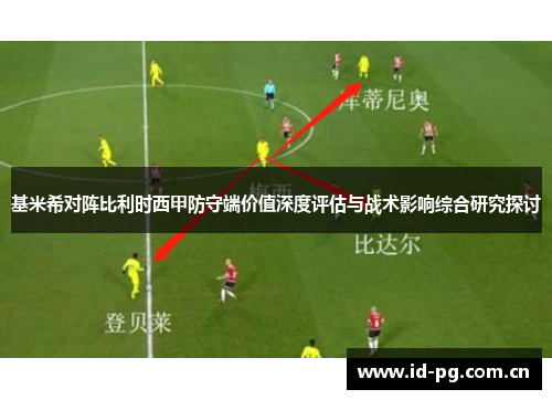 基米希对阵比利时西甲防守端价值深度评估与战术影响综合研究探讨 基米希对阵比利时西甲防守端价值深度评估与战术影响综合研究探讨