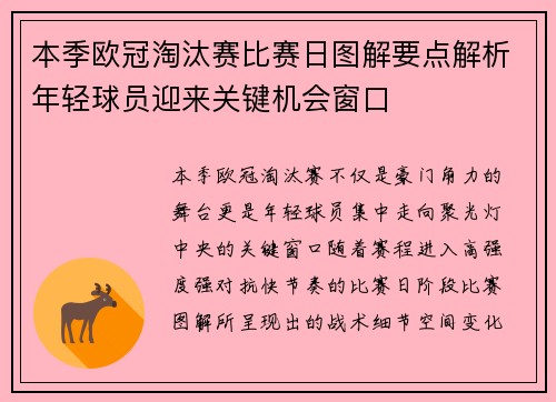 本季欧冠淘汰赛比赛日图解要点解析年轻球员迎来关键机会窗口 本季欧冠淘汰赛比赛日图解要点解析年轻球员迎来关键机会窗口