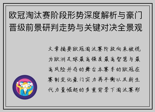 欧冠淘汰赛阶段形势深度解析与豪门晋级前景研判走势与关键对决全景观察 欧冠淘汰赛阶段形势深度解析与豪门晋级前景研判走势与关键对决全景观察