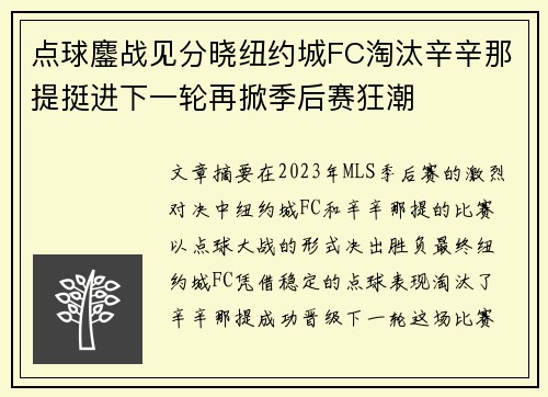 点球鏖战见分晓纽约城FC淘汰辛辛那提挺进下一轮再掀季后赛狂潮 点球鏖战见分晓纽约城FC淘汰辛辛那提挺进下一轮再掀季后赛狂潮
