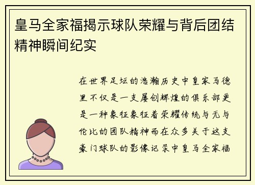 皇马全家福揭示球队荣耀与背后团结精神瞬间纪实 皇马全家福揭示球队荣耀与背后团结精神瞬间纪实