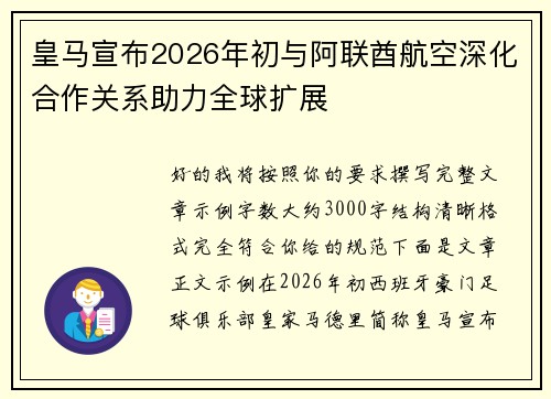 皇马宣布2026年初与阿联酋航空深化合作关系助力全球扩展 皇马宣布2026年初与阿联酋航空深化合作关系助力全球扩展