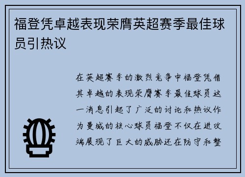 福登凭卓越表现荣膺英超赛季最佳球员引热议 福登凭卓越表现荣膺英超赛季最佳球员引热议