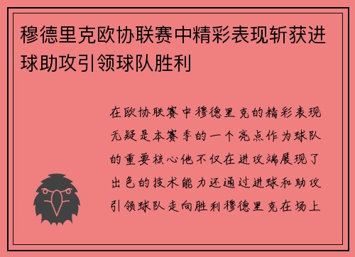 穆德里克欧协联赛中精彩表现斩获进球助攻引领球队胜利 穆德里克欧协联赛中精彩表现斩获进球助攻引领球队胜利