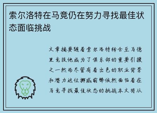索尔洛特在马竞仍在努力寻找最佳状态面临挑战 索尔洛特在马竞仍在努力寻找最佳状态面临挑战