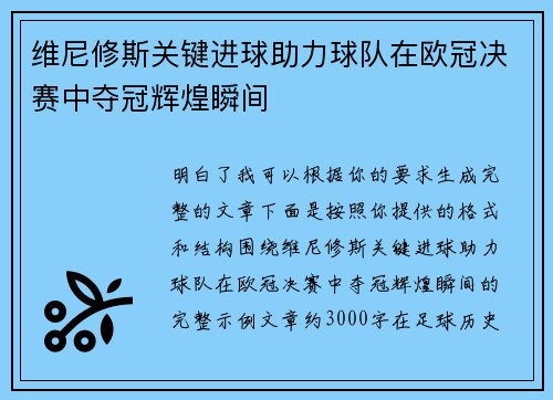 维尼修斯关键进球助力球队在欧冠决赛中夺冠辉煌瞬间 维尼修斯关键进球助力球队在欧冠决赛中夺冠辉煌瞬间