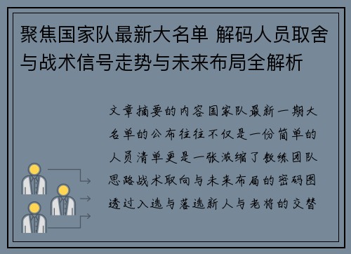 聚焦国家队最新大名单 解码人员取舍与战术信号走势与未来布局全解析 聚焦国家队最新大名单 解码人员取舍与战术信号走势与未来布局全解析