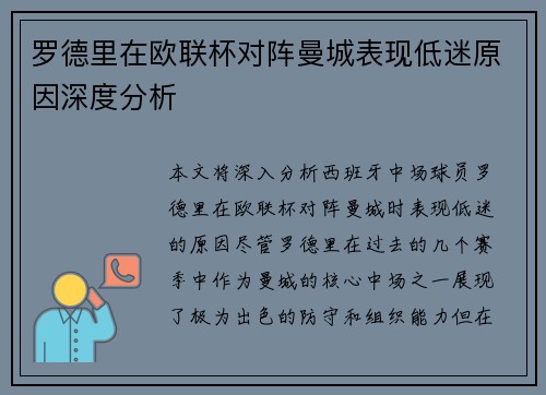 罗德里在欧联杯对阵曼城表现低迷原因深度分析 罗德里在欧联杯对阵曼城表现低迷原因深度分析
