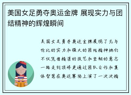美国女足勇夺奥运金牌 展现实力与团结精神的辉煌瞬间 美国女足勇夺奥运金牌 展现实力与团结精神的辉煌瞬间