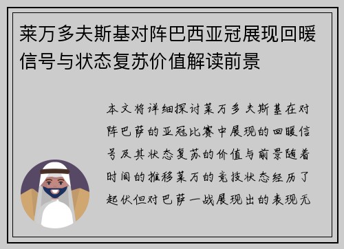 莱万多夫斯基对阵巴西亚冠展现回暖信号与状态复苏价值解读前景 莱万多夫斯基对阵巴西亚冠展现回暖信号与状态复苏价值解读前景