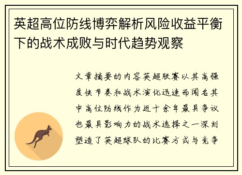 英超高位防线博弈解析风险收益平衡下的战术成败与时代趋势观察 英超高位防线博弈解析风险收益平衡下的战术成败与时代趋势观察