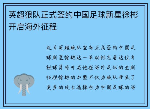 英超狼队正式签约中国足球新星徐彬开启海外征程 英超狼队正式签约中国足球新星徐彬开启海外征程