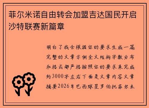 菲尔米诺自由转会加盟吉达国民开启沙特联赛新篇章