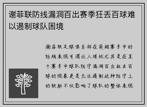 谢菲联防线漏洞百出赛季狂丢百球难以遏制球队困境 谢菲联防线漏洞百出赛季狂丢百球难以遏制球队困境