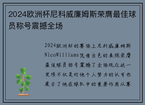 2024欧洲杯尼科威廉姆斯荣膺最佳球员称号震撼全场 2024欧洲杯尼科威廉姆斯荣膺最佳球员称号震撼全场