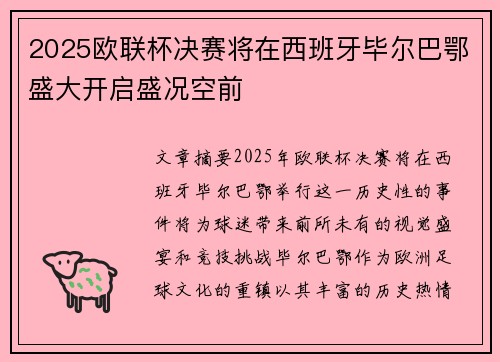 2025欧联杯决赛将在西班牙毕尔巴鄂盛大开启盛况空前 2025欧联杯决赛将在西班牙毕尔巴鄂盛大开启盛况空前