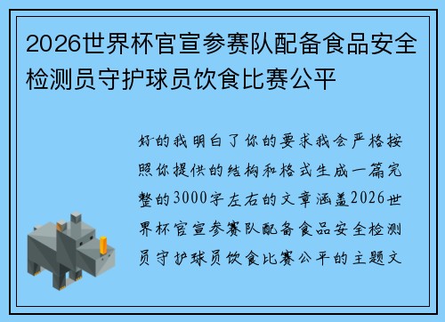 2026世界杯官宣参赛队配备食品安全检测员守护球员饮食比赛公平