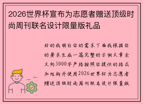 2026世界杯宣布为志愿者赠送顶级时尚周刊联名设计限量版礼品 2026世界杯宣布为志愿者赠送顶级时尚周刊联名设计限量版礼品
