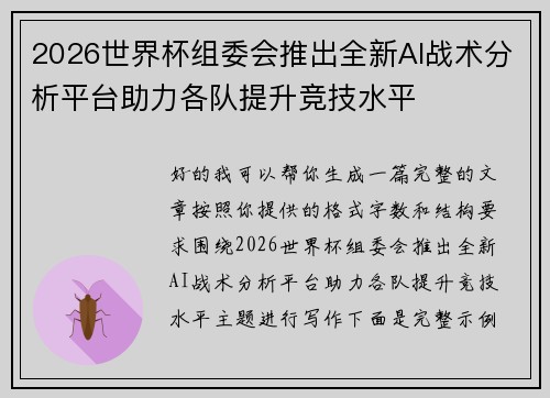 2026世界杯组委会推出全新AI战术分析平台助力各队提升竞技水平 2026世界杯组委会推出全新AI战术分析平台助力各队提升竞技水平