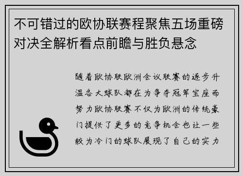 不可错过的欧协联赛程聚焦五场重磅对决全解析看点前瞻与胜负悬念 不可错过的欧协联赛程聚焦五场重磅对决全解析看点前瞻与胜负悬念