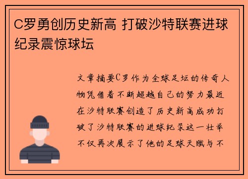 C罗勇创历史新高 打破沙特联赛进球纪录震惊球坛 C罗勇创历史新高 打破沙特联赛进球纪录震惊球坛