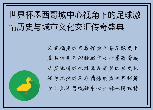 世界杯墨西哥城中心视角下的足球激情历史与城市文化交汇传奇盛典 世界杯墨西哥城中心视角下的足球激情历史与城市文化交汇传奇盛典