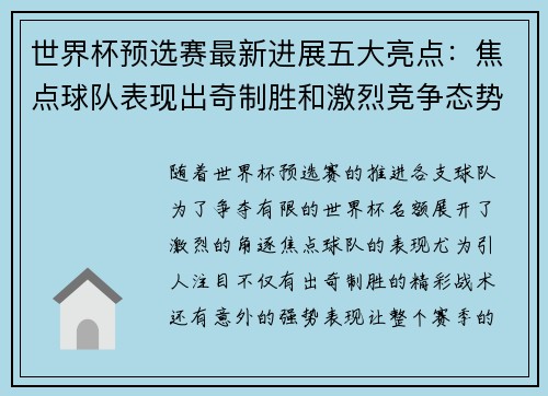 世界杯预选赛最新进展五大亮点:焦点球队表现出奇制胜和激烈竞争态势 世界杯预选赛最新进展五大亮点:焦点球队表现出奇制胜和激烈竞争态势