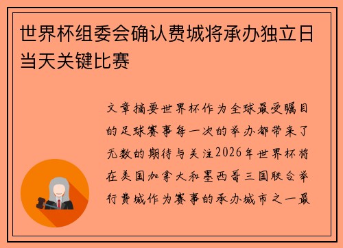 世界杯组委会确认费城将承办独立日当天关键比赛 世界杯组委会确认费城将承办独立日当天关键比赛
