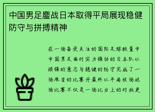 中国男足鏖战日本取得平局展现稳健防守与拼搏精神 中国男足鏖战日本取得平局展现稳健防守与拼搏精神