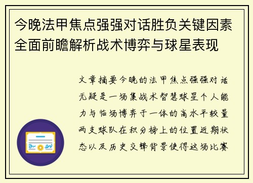 今晚法甲焦点强强对话胜负关键因素全面前瞻解析战术博弈与球星表现 今晚法甲焦点强强对话胜负关键因素全面前瞻解析战术博弈与球星表现
