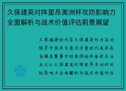 久保建英对阵里昂美洲杯攻防影响力全面解析与战术价值评估前景展望 久保建英对阵里昂美洲杯攻防影响力全面解析与战术价值评估前景展望