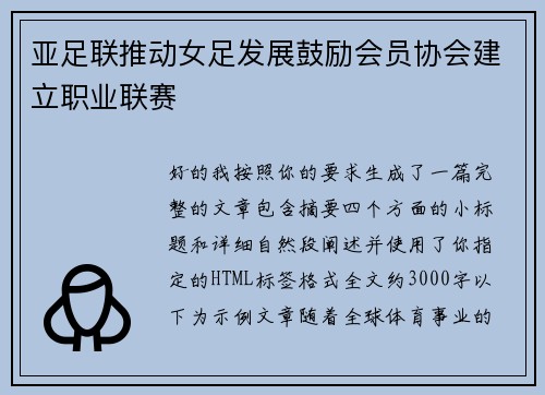 亚足联推动女足发展鼓励会员协会建立职业联赛 亚足联推动女足发展鼓励会员协会建立职业联赛