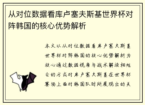 从对位数据看库卢塞夫斯基世界杯对阵韩国的核心优势解析 从对位数据看库卢塞夫斯基世界杯对阵韩国的核心优势解析