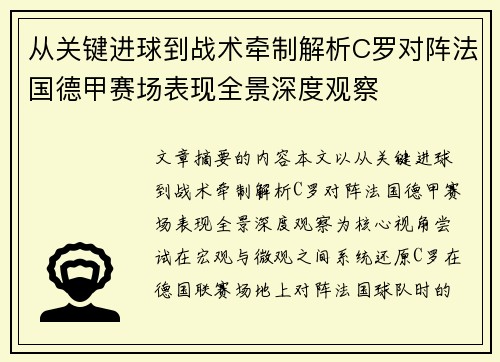 从关键进球到战术牵制解析C罗对阵法国德甲赛场表现全景深度观察 从关键进球到战术牵制解析C罗对阵法国德甲赛场表现全景深度观察