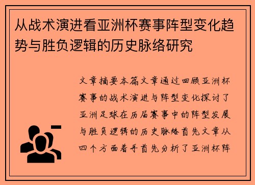 从战术演进看亚洲杯赛事阵型变化趋势与胜负逻辑的历史脉络研究 从战术演进看亚洲杯赛事阵型变化趋势与胜负逻辑的历史脉络研究