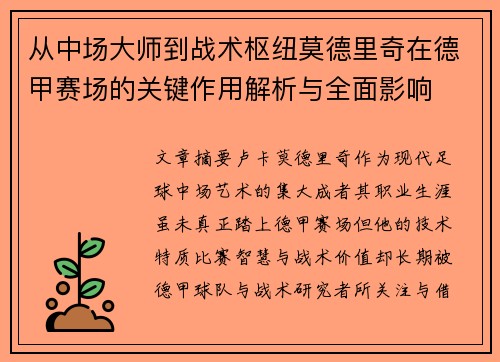 从中场大师到战术枢纽莫德里奇在德甲赛场的关键作用解析与全面影响 从中场大师到战术枢纽莫德里奇在德甲赛场的关键作用解析与全面影响