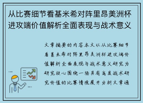 从比赛细节看基米希对阵里昂美洲杯进攻端价值解析全面表现与战术意义研究 从比赛细节看基米希对阵里昂美洲杯进攻端价值解析全面表现与战术意义研究
