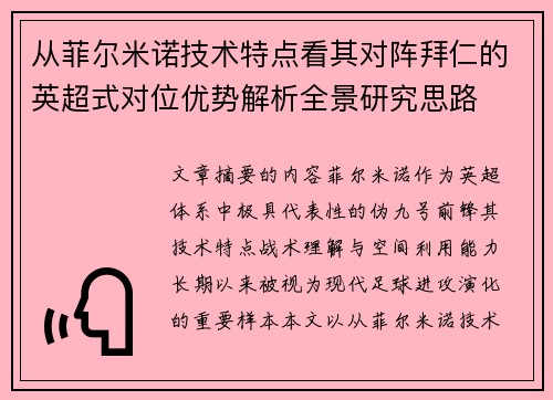 从菲尔米诺技术特点看其对阵拜仁的英超式对位优势解析全景研究思路 从菲尔米诺技术特点看其对阵拜仁的英超式对位优势解析全景研究思路