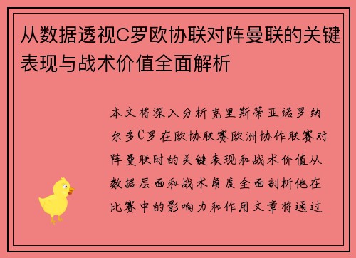 从数据透视C罗欧协联对阵曼联的关键表现与战术价值全面解析 从数据透视C罗欧协联对阵曼联的关键表现与战术价值全面解析