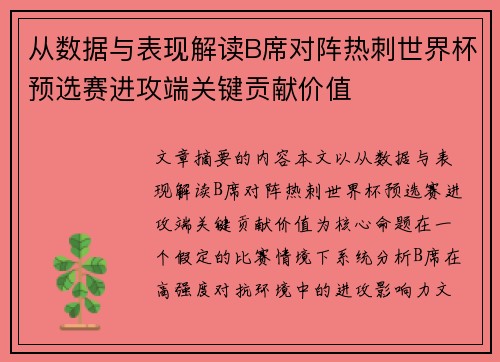 从数据与表现解读B席对阵热刺世界杯预选赛进攻端关键贡献价值 从数据与表现解读B席对阵热刺世界杯预选赛进攻端关键贡献价值