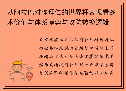 从阿拉巴对阵拜仁的世界杯表现看战术价值与体系博弈与攻防转换逻辑 从阿拉巴对阵拜仁的世界杯表现看战术价值与体系博弈与攻防转换逻辑
