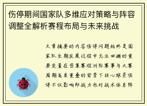 伤停期间国家队多维应对策略与阵容调整全解析赛程布局与未来挑战 伤停期间国家队多维应对策略与阵容调整全解析赛程布局与未来挑战
